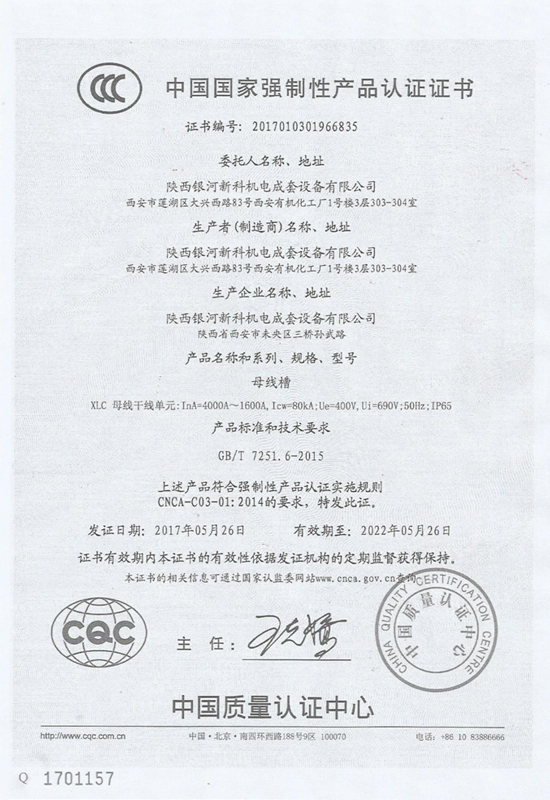母線(xiàn)槽強(qiáng)制性產(chǎn)品認(rèn)證證書(shū)2