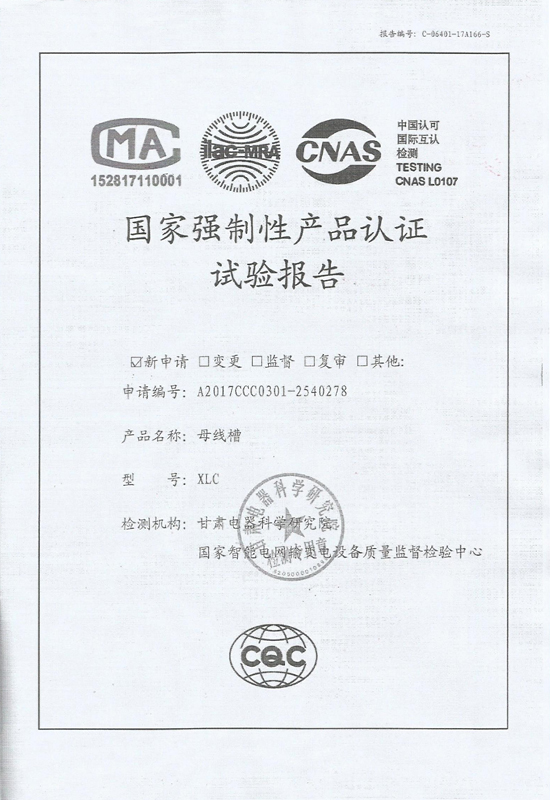 母線(xiàn)槽強(qiáng)制性產(chǎn)品認(rèn)證試驗(yàn)報(bào)告2-1