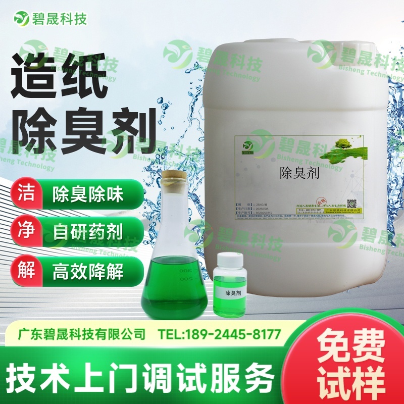 造纸除臭剂