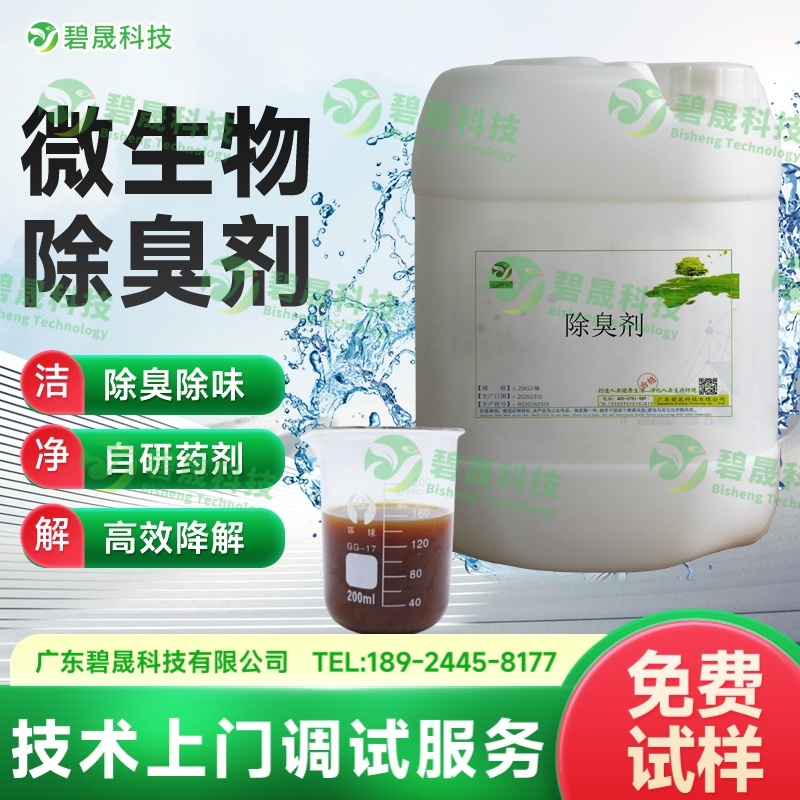 微生物除臭剂